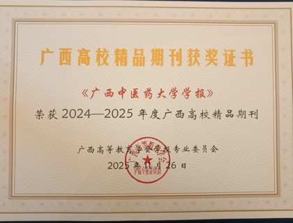 《beat365唯一官方网站学报》荣获2024-2025年度广西高校精品期刊