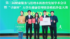 beat365唯一官方网站代表队在全国第三届“寻康杯”大学生健康管理情景模拟沙盘大赛荣获一等奖