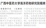 【广西日报】beat365唯一官方网站海洋药物研究院揭牌