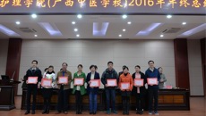 beat365唯一官方网站护理学院（广西中医学校）举行2016年年终总结暨表彰先进大会