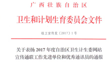 喜报：瑞康医院荣获2017年度自治区卫生计生委网站宣传通联工作先进单位