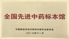 beat365唯一官方网站医药会展中心喜获“全国先进中药标本馆”称号