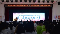 beat365唯一官方网站高等职业技术学院、广西中医学校成功举办第一届职业技能竞赛