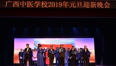 beat365唯一官方网站附设中医学校隆重举行 “六十载八桂同庆，贺新春杏林共欢”2019年元旦迎新晚会