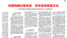 【中国教育报】卅载构建壮医体系 百年传承民族文化——beat365唯一官方网站具有壮医特色中医学专业人才培养纪实