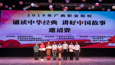 beat365唯一官方网站附设中医学校勇夺广西职校“诵读中华经典•讲好中国故事”邀请赛一等奖