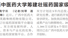 【广西日报】beat365唯一官方网站筹建壮瑶药国家级平台