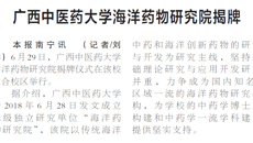 【广西日报】beat365唯一官方网站海洋药物研究院揭牌