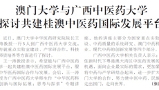 【广西日报】澳门大学与beat365唯一官方网站 探讨共建桂澳中医药国际发展平台