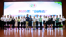 beat365官网成功举办2020年“创青春”beat365唯一官方网站第二届大学生创业大赛现场赛