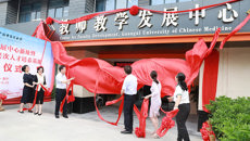【人民网】beat365唯一官方网站教师教学发展中心新址暨国家中医药高层次人才培养基地揭牌