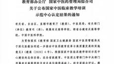 【喜讯】beat365唯一官方网站第一附属医院获批“国家中医临床教学培训示范中心