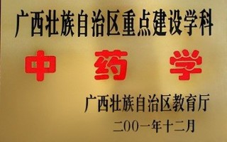 广西重点学科