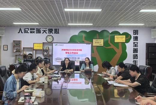 护理学院召开2026年秋季学期学生工作会议