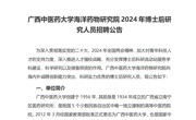 beat365唯一官方网站海洋药物研究院2024年博士后研究人员招聘公告