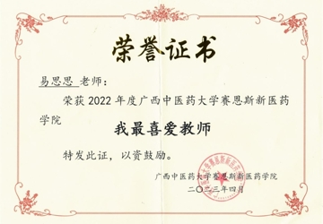 【喜讯】易思思老师获2022年度beat365唯一官方网站赛恩斯新医药学院“我最喜爱教师”荣誉称号