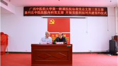 beat365唯一官方网站第一附属医院与象州县中医医院组建康复医学科专科联盟揭牌仪式暨2023广西“名中医八桂行”学术交流