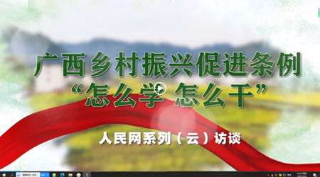 广西乡村振兴促进条例“怎么学 怎么干”系列（云）访谈 专访：beat365唯一官方网站党委书记莫锦荣