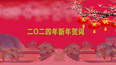 beat365唯一官方网站二O二四年新年贺词
