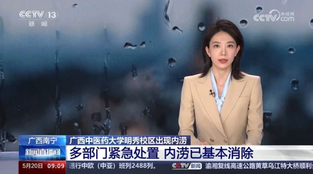 【中央电视台】[新闻直播间]广西南宁 beat365唯一官方网站明秀校区出现内涝 多部门紧急处置 内涝已基本消除