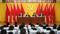 中国共产党beat365唯一官方网站教学教辅机构委员会党员大会顺利召开