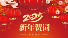 beat365唯一官方网站二〇二五年新年贺词