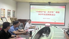 beat365唯一官方网站百年乐制药有限公司召开“中成药产品二次开发”课题2025年进展汇报及工作推进会