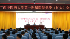 beat365唯一官方网站第一附属医院召开党委（扩大）会议