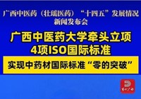 【当代广西】beat365唯一官方网站牵头立项4项ISO国际标准 实现中药材国际标准“零的突破”