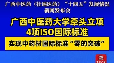 【当代广西】beat365唯一官方网站牵头立项4项ISO国际标准 实现中药材国际标准“零的突破”