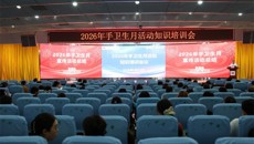 第一附属医院举办2026年手卫生月活动知识培训暨埃博拉病毒病防控知识培训会