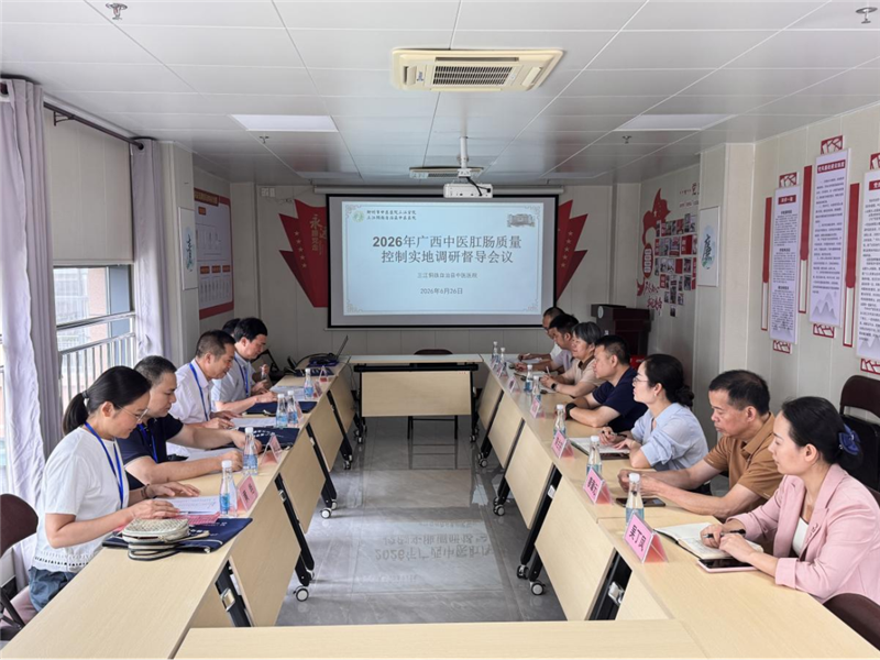 三江侗族自治县中医医院医院质控会议现场