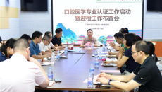 第一附属医院召开口腔医学专业认证工作启动会 暨迎检布置工作会