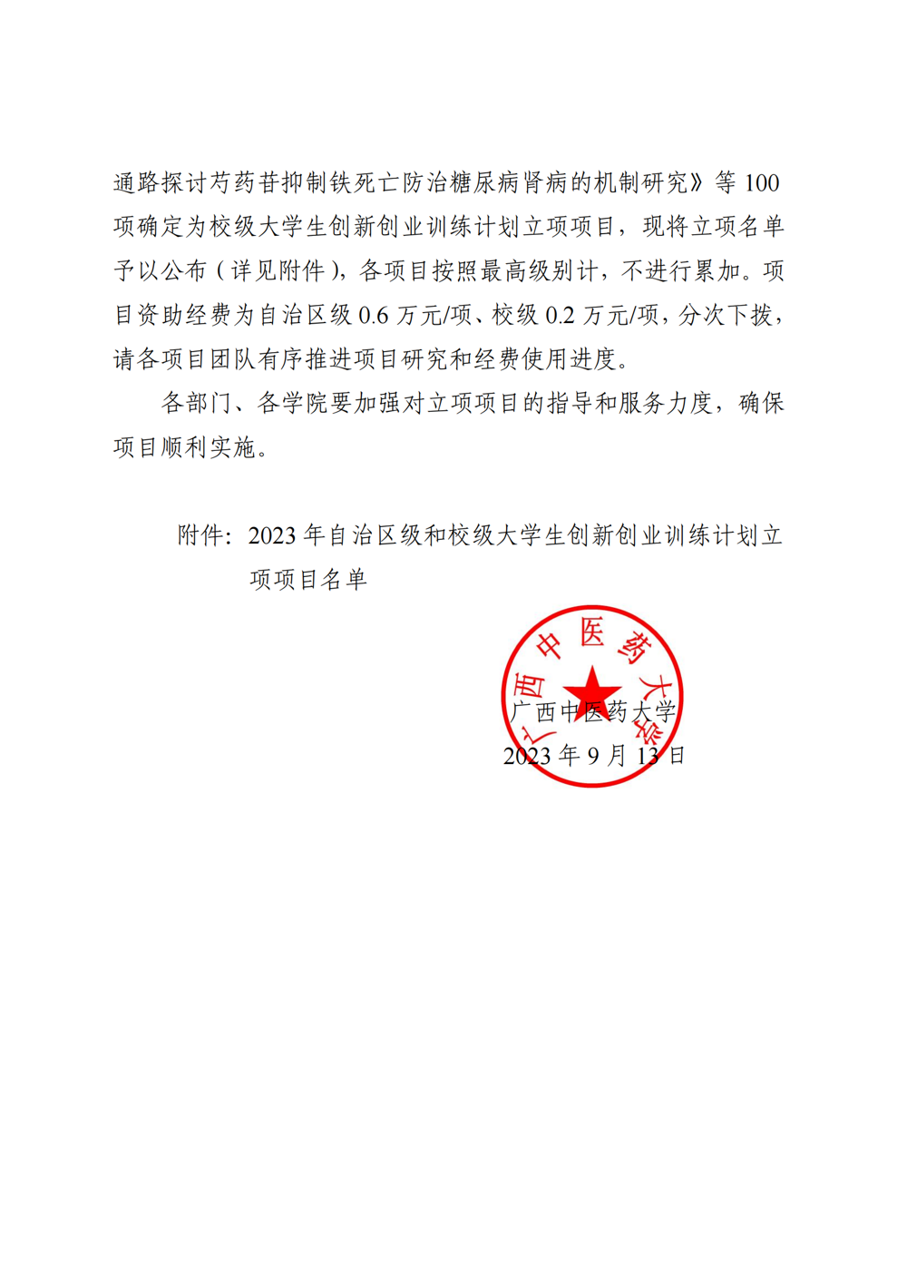 beat365唯一官方网站关于公布2023年自治区级和校级大学生创新创业训练计划立项名单的通知_01