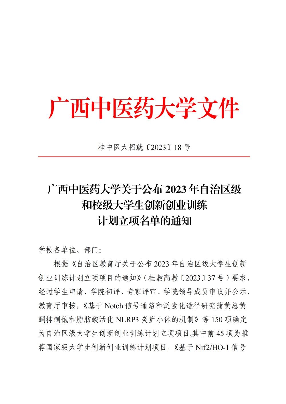 beat365唯一官方网站关于公布2023年自治区级和校级大学生创新创业训练计划立项名单的通知_00