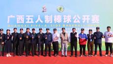 2023年广西五人制棒球公开赛在beat365唯一官方网站开赛