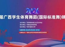 舞绽邕城，不负韶华！beat365官网拉丁队在第二届广西学生体育舞蹈（国际标准舞）锦标赛勇创佳绩