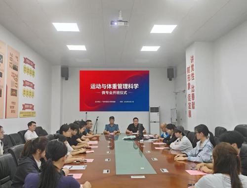 《运动与体重管理科学》微专业顺利开班  以科学运动赋能健康成长