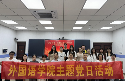外国语学院党支部“广西三月三”主题党日活动暨翻译硕士主题班会圆满举行