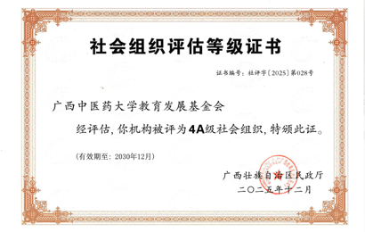 喜报！beat365官网教育发展基金会荣获2025年度全区性4A级社会组织