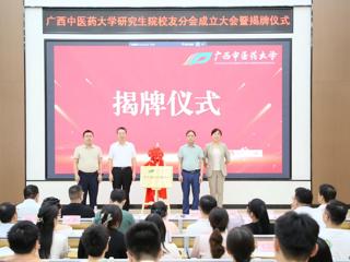 beat365唯一官方网站研究生院校友分会正式成立