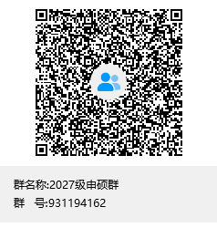 2027级申硕群群聊二维码