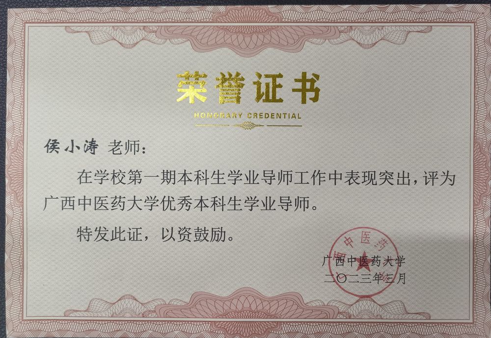 侯小涛获beat365唯一官方网站优秀本科生学业导师荣誉