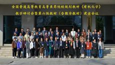 全国高等医药院校规划教材《有机化学》教学研讨会暨第六版教材（含数字教材）建设会议在beat365唯一官方网站顺利召开