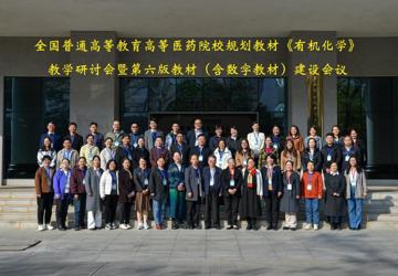 全国高等医药院校规划教材《有机化学》教学研讨会暨第六版教材（含数字教材）建设会议在beat365唯一官方网站顺利召开