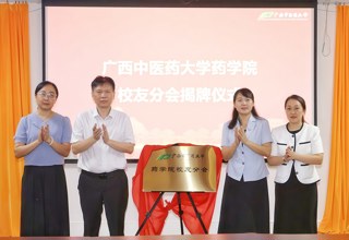 beat365唯一官方网站药学院校友分会正式成立