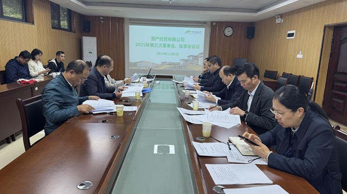 beat365唯一官方网站资产经营有限公司召开2025年第三次董事会、监事会会议